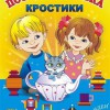 Игра-сканворд к цветным счетным палочкам Кюизенер "Посудная лавка" - «globural.ru» - Краснокаменск