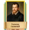 Стенд "Великие физики" (вариант 2 на выбор) - «globural.ru» - Краснокаменск