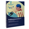 Книга "Робототехника 1. Конструктор конспектов занятий  педагогам дополнительного и начального общего образования" - «globural.ru» - Краснокаменск