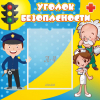 Стенд "Уголок безопасности" с 1 карманом - «globural.ru» - Краснокаменск