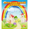 Стенд "Профсоюзный уголок" с 5 карманами - «globural.ru» - Краснокаменск