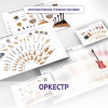 Слушание музыки. 3 класс: Оркестр - «globural.ru» - Краснокаменск