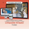 Слушание музыки. 3 класс - «globural.ru» - Краснокаменск