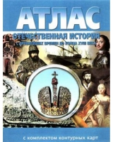 Атлас по истории "Отечественная история (с древнейших времен до конца 18 века) с контурными картами" - «globural.ru» - Краснокаменск