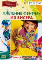 DVD "Плетение фенечек из бисера" - «globural.ru» - Краснокаменск