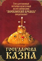 DVD "Московский Кремль: Государева казна" - «globural.ru» - Краснокаменск