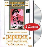 DVD художественный фильм "Царицын: "Поход Ворошилова", "Оборона" - «globural.ru» - Краснокаменск