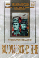 DVD художественный фильм "Волочаевские дни" - «globural.ru» - Краснокаменск