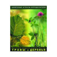Растения средней полосы России "Травы и Деревья". (Цифровые атласы-определители) - «globural.ru» - Краснокаменск
