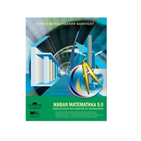 Живая Математика (Виртуальный конструктор по математике). - «globural.ru» - Краснокаменск
