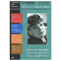 DVD Учим иностранный язык легко и с удовольствием:«Анна Каренина» - «globural.ru» - Краснокаменск