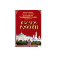 DVD "Московский Кремль: Сердце России (путешествие в Московский Кремль)" - «globural.ru» - Краснокаменск