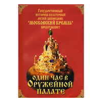 DVD Один час в Оружейной палате - «globural.ru» - Краснокаменск