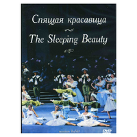 DVD "Спящая красавица" П. И Чайковского (балет Большого театра) - «globural.ru» - Краснокаменск