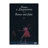 DVD "Ромео и Джульетта" С. Прокофьева (балет Большого театра) - «globural.ru» - Краснокаменск