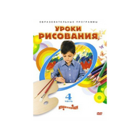 DVD "Уроки рисования. Часть 4" - «globural.ru» - Краснокаменск