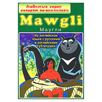 DVD "Любимые герои говорят по-английски. Маугли" - «globural.ru» - Краснокаменск
