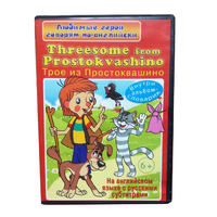 DVD "Любимые герои говорят по-английски. Трое из Простоквашино" - «globural.ru» - Краснокаменск