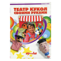 DVD "Театр кукол своими руками" - «globural.ru» - Краснокаменск
