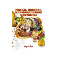 DVD "Маски, шляпы, карнавальные костюмы своими руками" - «globural.ru» - Краснокаменск