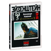 DVD Художественный фильм  "Александр Невский" - «globural.ru» - Краснокаменск