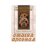 DVD художественный фильм "Стачка. Арсенал фильм С.Эйзенштейна" - «globural.ru» - Краснокаменск