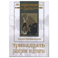 DVD художественный фильм "Тринадцать. Разгром Юденича" - «globural.ru» - Краснокаменск