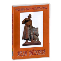 DVD художественный фильм "Первопечатник Иван Федоров" - «globural.ru» - Краснокаменск