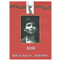 DVD художественный фильм "Зоя. Жила-была девочка" - «globural.ru» - Краснокаменск