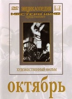 DVD художественный фильм "Октябрь  фильм С.Эйзенштейна" - «globural.ru» - Краснокаменск