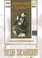 DVD Художественный фильм "Богдан Хмельницкий" - «globural.ru» - Краснокаменск