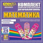 Комплект динамических раздаточных пособий - Математика (шнуровки). Арифметика, Геометрия, Логика. - «globural.ru» - Краснокаменск