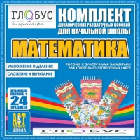 Комплект динамических раздаточных пособий - Математика (Эластичные элементы) – Умножение и деление. Сложение и вычитание - «globural.ru» - Краснокаменск
