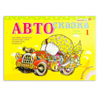 Альбом "Автосказка 1" - «globural.ru» - Краснокаменск