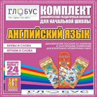 Комплект динамических раздаточных пособий - Английский язык (Шнурки, Эластичные элементы) – Буквы и слова. Играем в слова - «globural.ru» - Краснокаменск