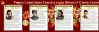 Стенд "Герои Советского Союза в годы Великой Отечественной войны часть 1" - «globural.ru» - Краснокаменск