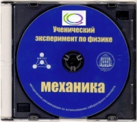 CD "Ученический эксперимент по физике. Механика" Методические рекомендации по использованию лабораторного комплекта по механике - «globural.ru» - Краснокаменск