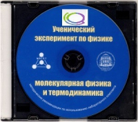 CD "Ученический эксперимент по физике. Молекулярная физика и термодинамика" Методические рекомендации по использованию лабораторного комплекта по молекулярной физике и термодинамике - «globural.ru» - Краснокаменск