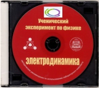 CD "Ученический эксперимент по физике. Электродинамика" Методические рекомендации по использованию лабораторного комплекта по электродинамике - «globural.ru» - Краснокаменск