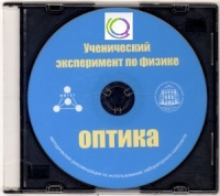 CD "Ученический эксперимент по физике. Оптика" Методические рекомендации по использованию лабораторного комплекта по оптике - «globural.ru» - Краснокаменск