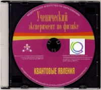 CD "Ученический эксперимент по физике. Квантовые явления" Методические рекомендации по использованию лабораторного комплекта по квантовым явлениям - «globural.ru» - Краснокаменск