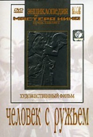 DVD художественный фильм "Человек с ружьем" - «globural.ru» - Краснокаменск