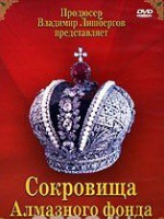 DVD "Московский Кремль: Сокровища Алмазного фонда" - «globural.ru» - Краснокаменск