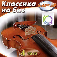MP3 "Классика на бис" - «globural.ru» - Краснокаменск