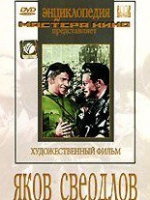 DVD художественный фильм "Яков Свердлов" - «globural.ru» - Краснокаменск