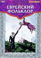 DVD "Еврейский фольклор" - «globural.ru» - Краснокаменск