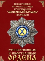 DVD "Отечественные и иностранные ордена"  (из коллекций музеев Московского Кремля) - «globural.ru» - Краснокаменск