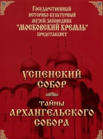 DVD "Московский Кремль: Успенский собор. Тайны Архангельского собора" - «globural.ru» - Краснокаменск