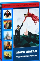 DVD "Марк Шагал. Художник из России" - «globural.ru» - Краснокаменск
