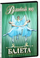 DVD "Волшебный мир балета 1,2 часть" 2 диска - «globural.ru» - Краснокаменск